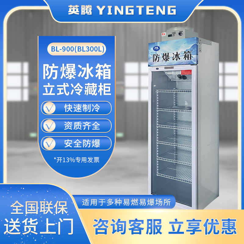 BL-900(BL300L)单门单温防爆冷藏柜
