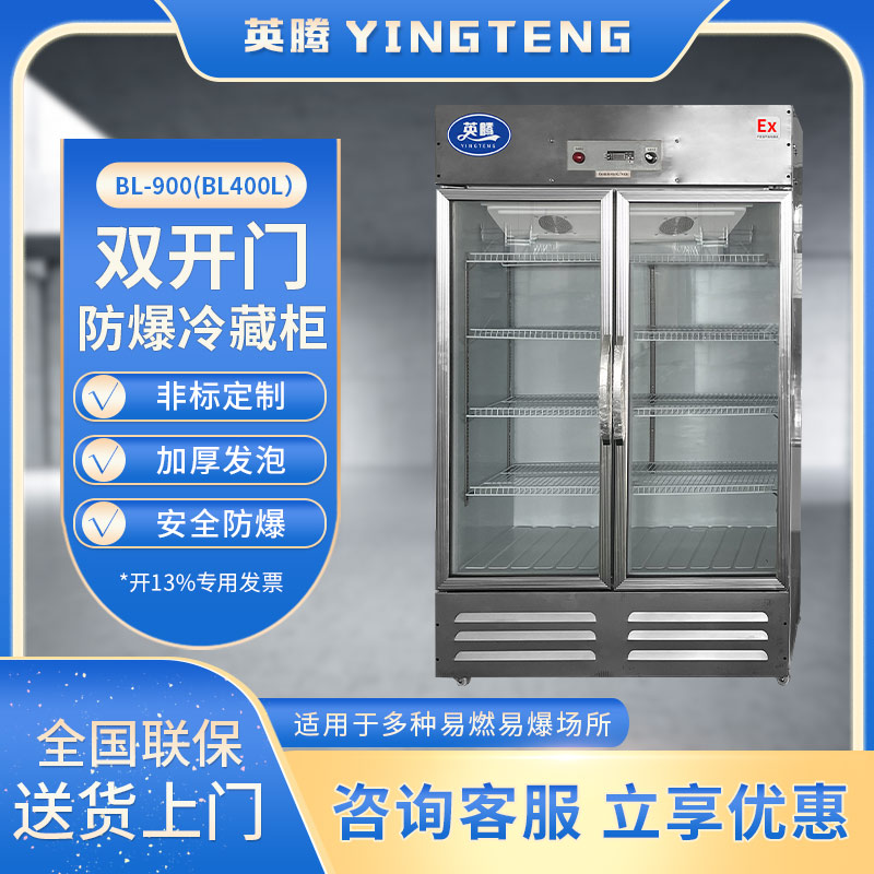 BL-900(BL400L)双门单温防爆冷藏柜