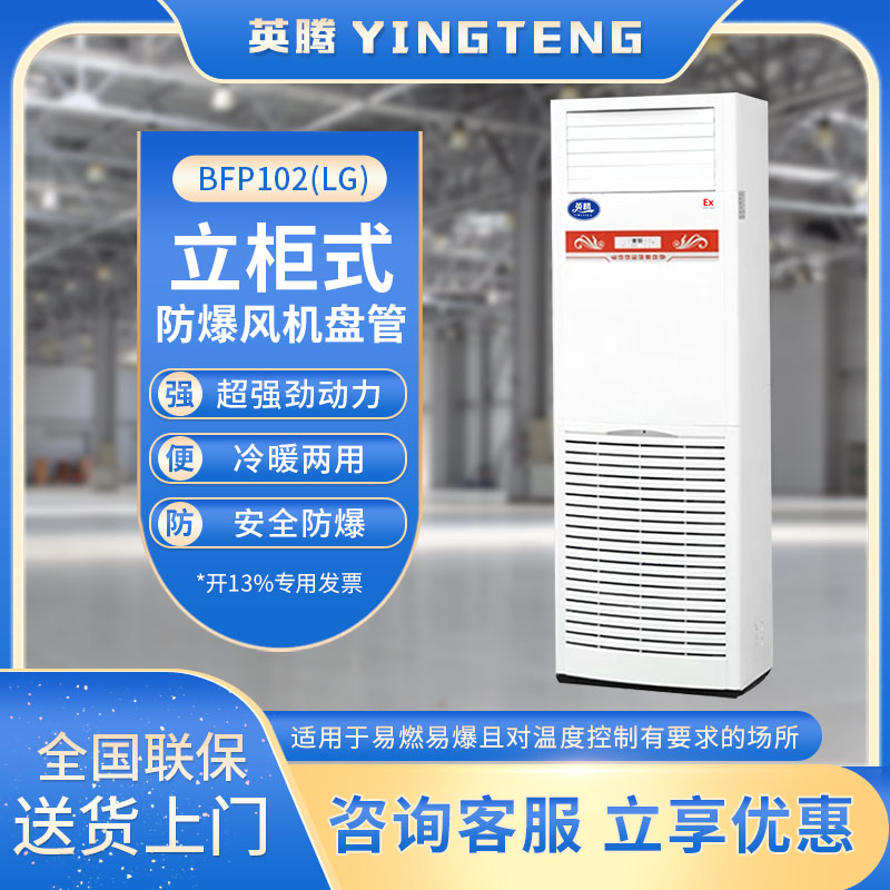 BFP102(LG)  立柜式防爆风机盘管