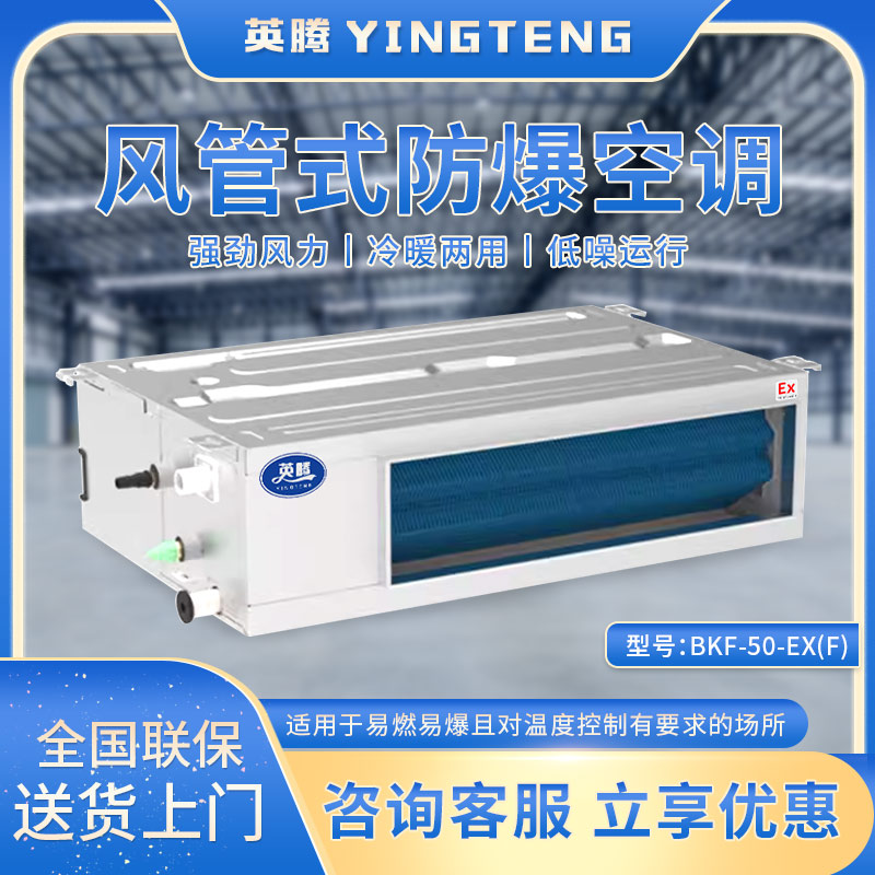 BKF-50-Ex(F) 2匹风管式防爆空调 英腾防爆空调