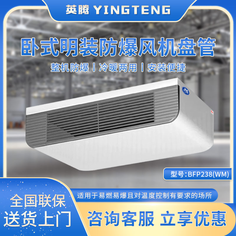 BFP238(WM) 卧式明装防爆风机盘管