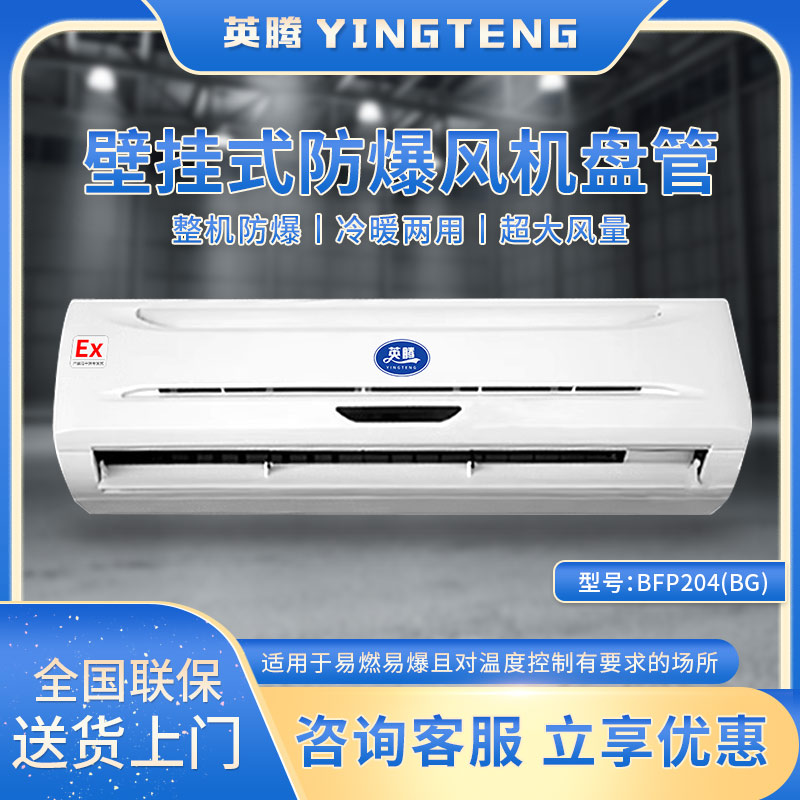 BFP204(BG) 壁挂式防爆风机盘管