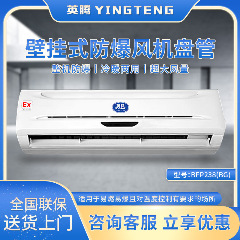 BFP238(BG) 壁挂式防爆风机盘管