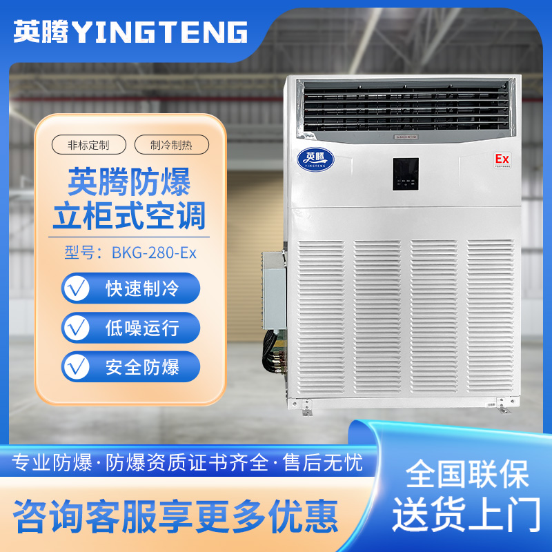 英腾BKG-280-Ex 10匹柜机 380V／50Hz 柜式防爆空调