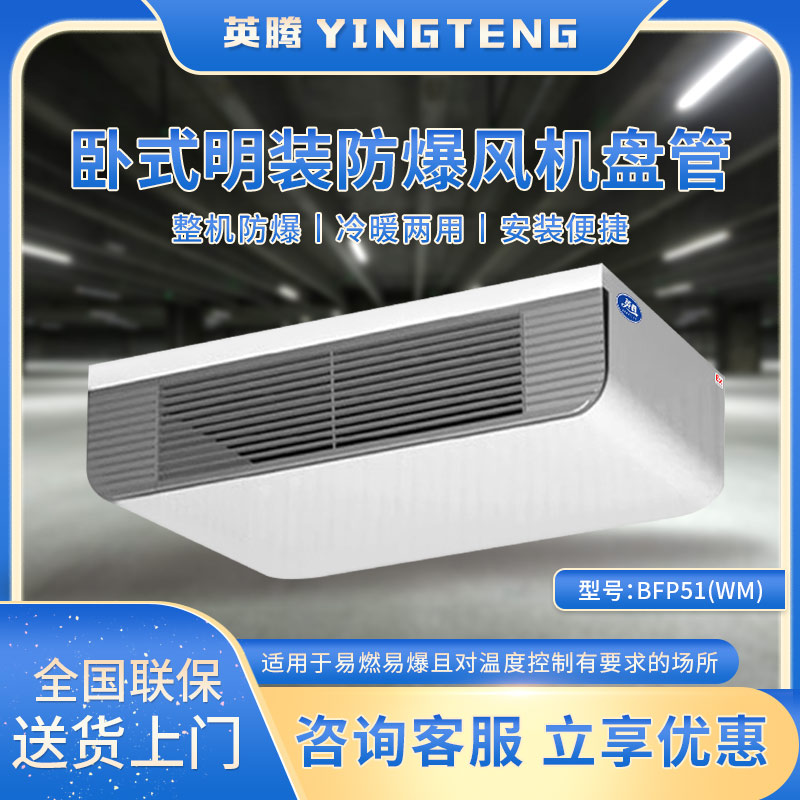 BFP51(WM) 卧式明装防爆风机盘管
