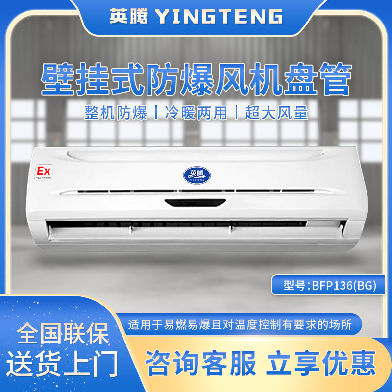 BFP136(BG) 壁挂式防爆风机盘管