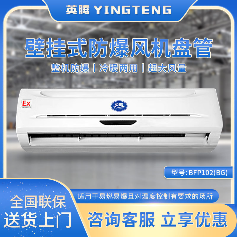 BFP102(BG) 壁挂式防爆风机盘管