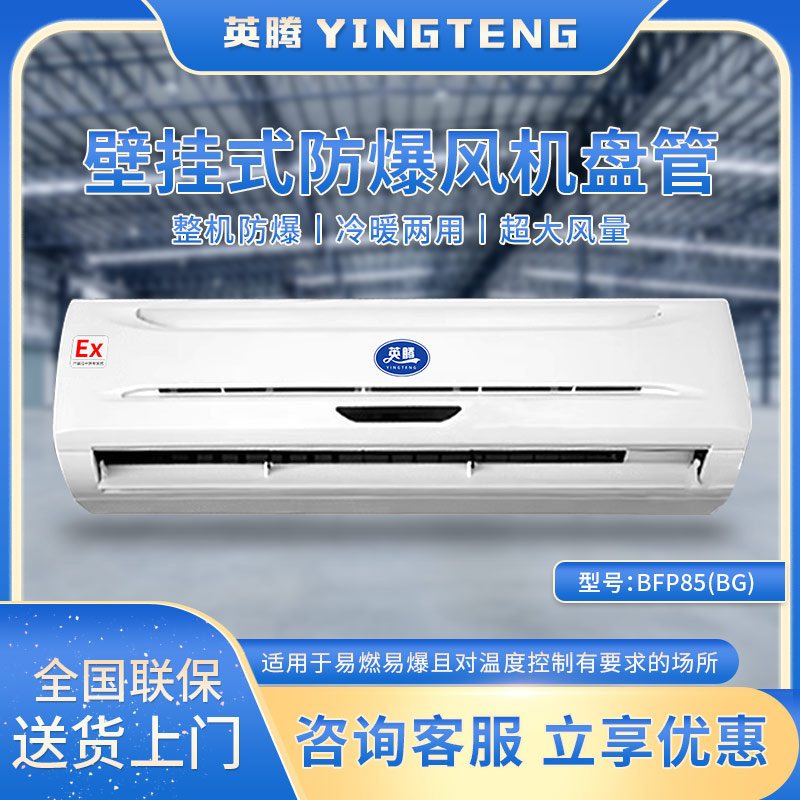 BFP85(BG) 壁挂式防爆风机盘管