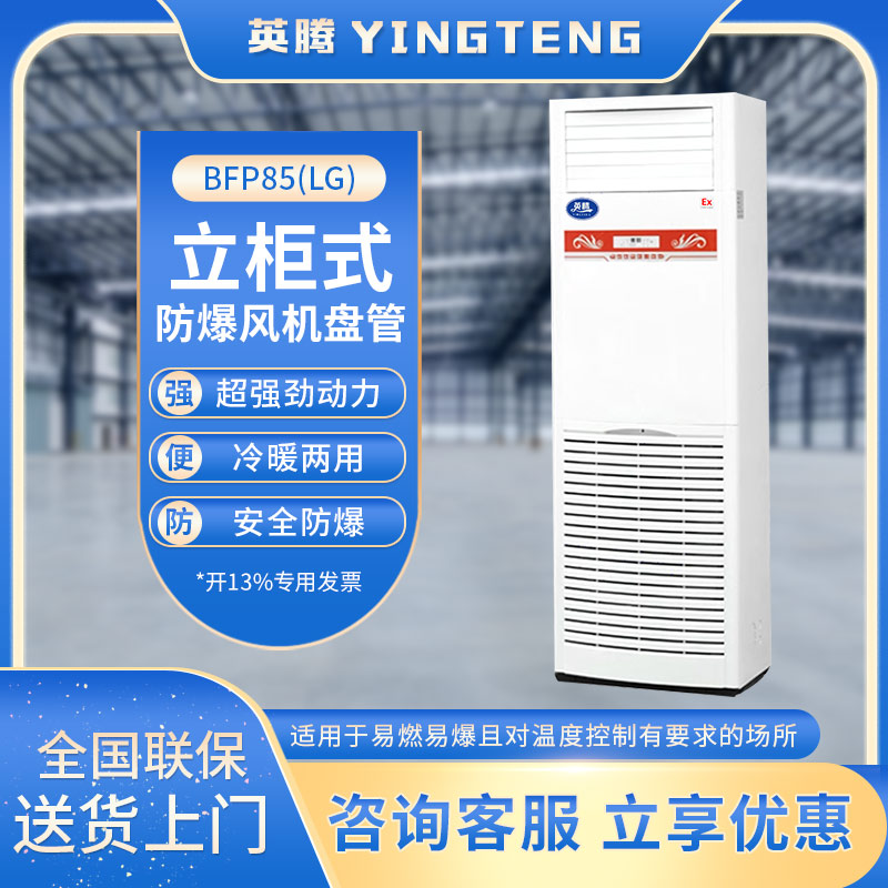 BFP85(LG) 立柜式防爆风机盘管