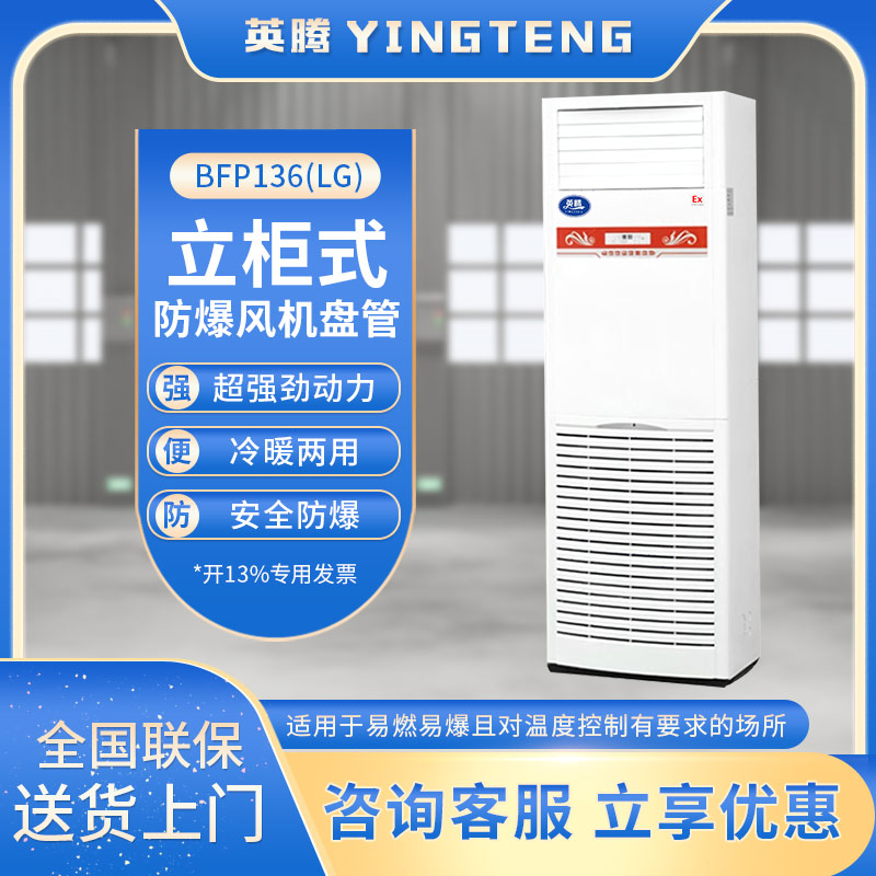 BFP136(LG)  立柜式防爆风机盘管