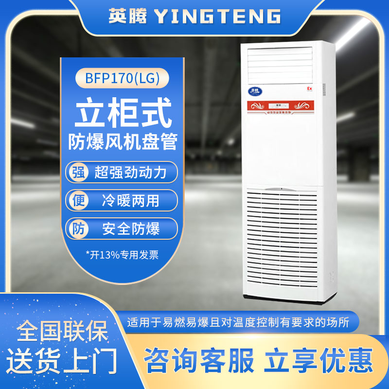 BFP170(LG) 立柜式防爆风机盘管