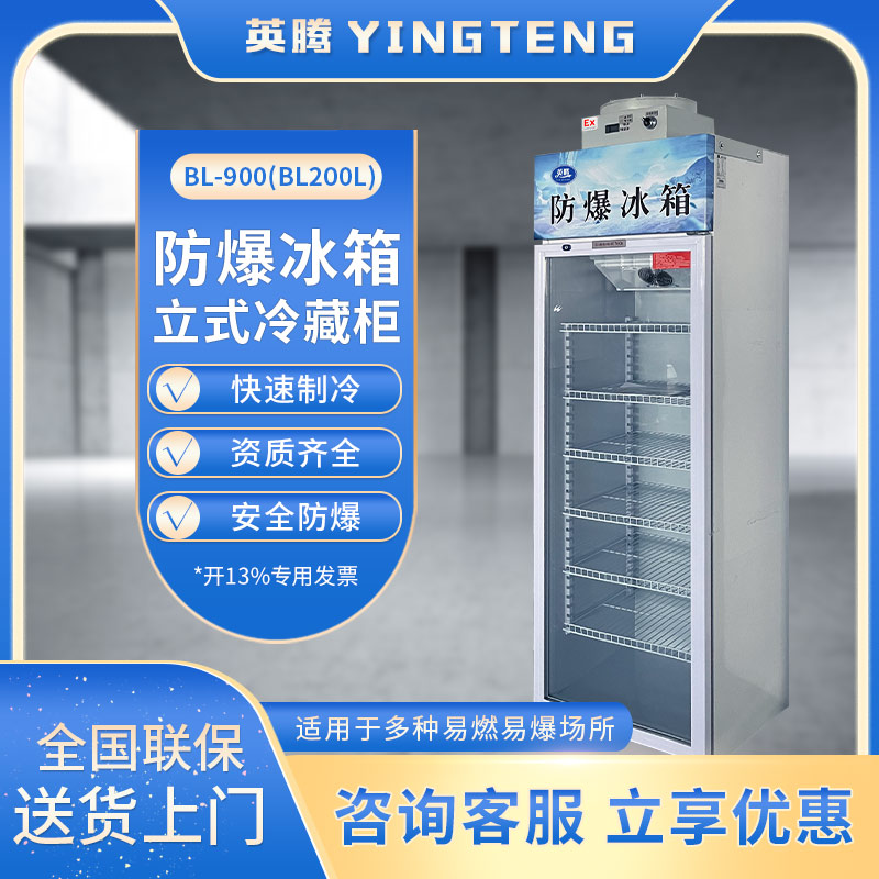 BL-900(BL200L)单门单温防爆冷藏柜
