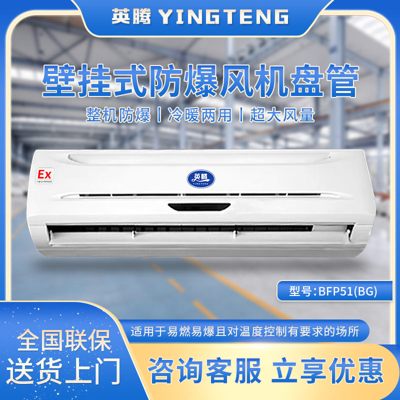 BFP51(BG) 壁挂式防爆风机盘管