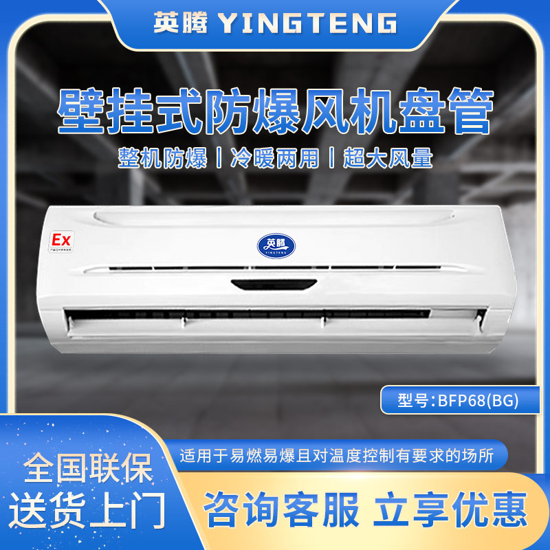 BFP68(BG) 壁挂式防爆风机盘管