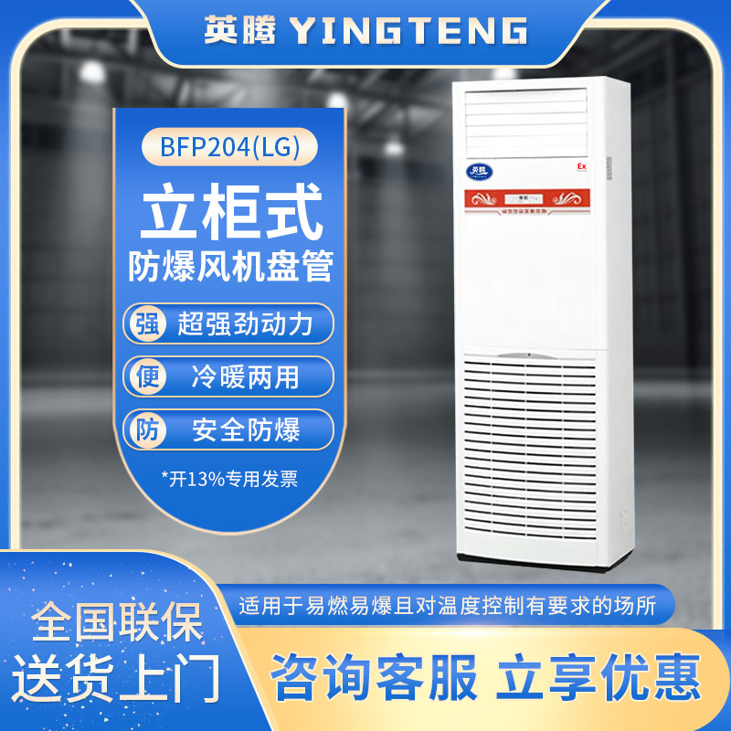 BFP204(LG) 立柜式防爆风机盘管