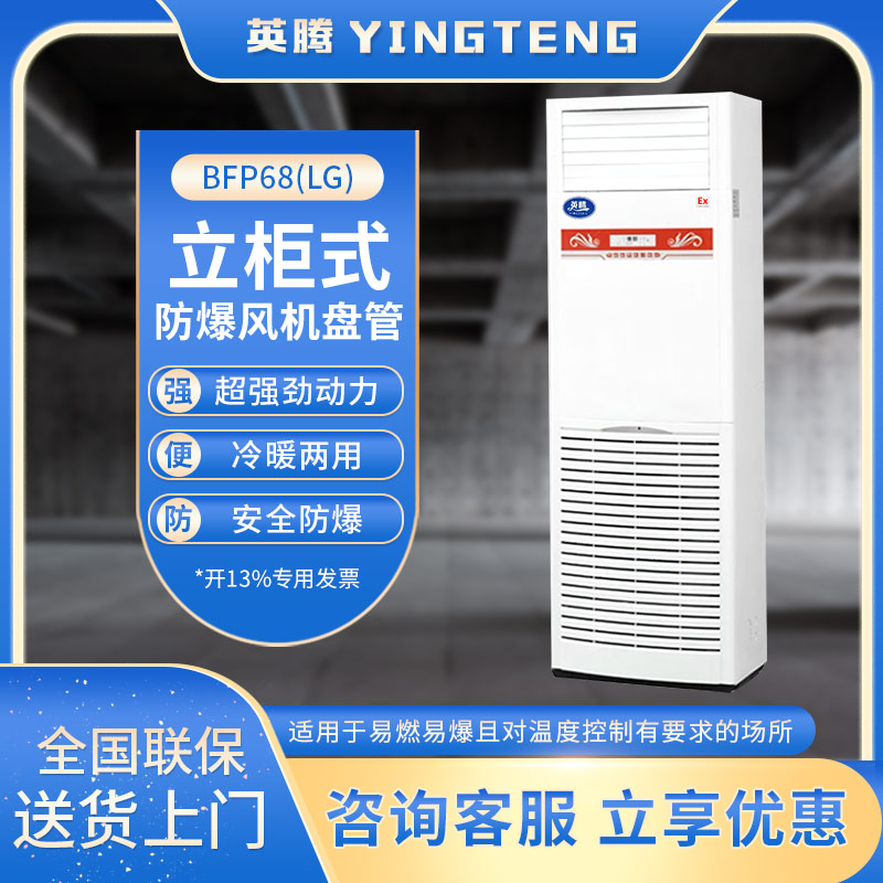 BFP68(LG) 立柜式防爆风机盘管