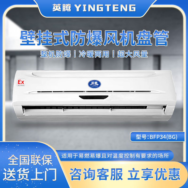 BFP34(BG) 壁挂式防爆风机盘管