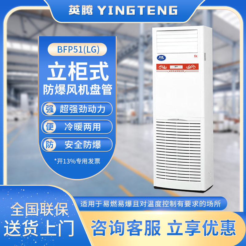 BFP51(LG) 立柜式防爆风机盘管