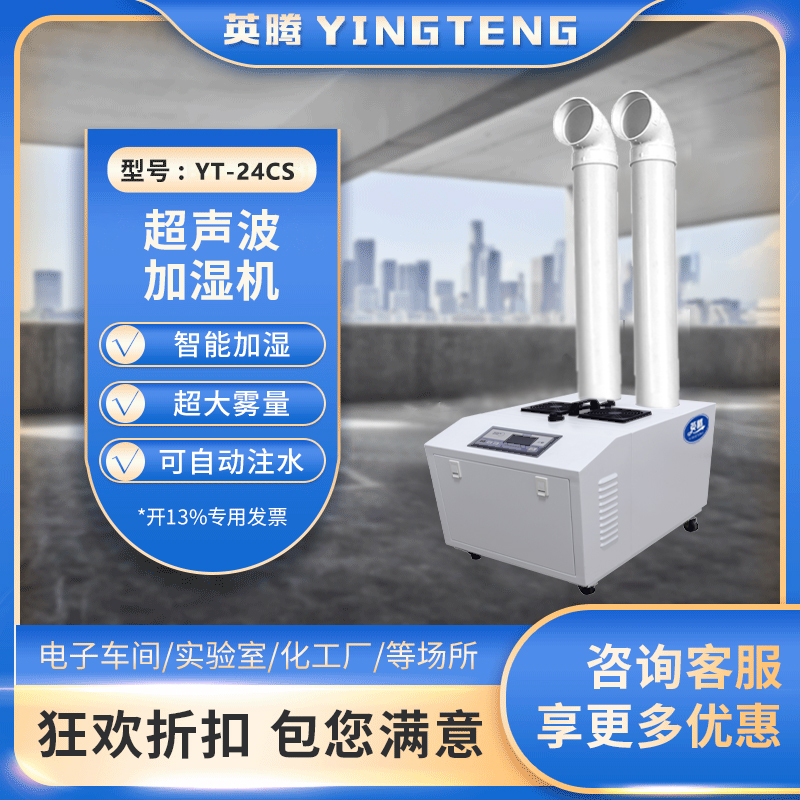 YT-24CS超声波加湿机